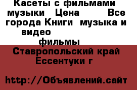 Касеты с фильмами, музыки › Цена ­ 20 - Все города Книги, музыка и видео » DVD, Blue Ray, фильмы   . Ставропольский край,Ессентуки г.